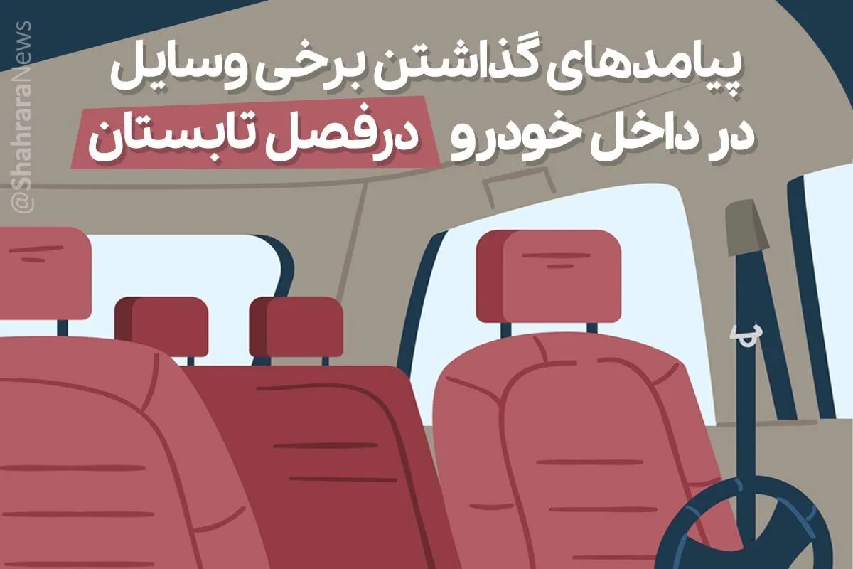 اینفوگرافی| پیامد‌های گذاشتن برخی وسایل داخل خودرو در فصل تابستان
