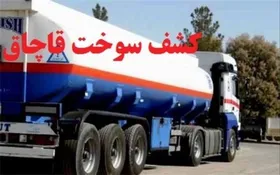کشف ۱۶ میلیون لیتر سوخت قاچاق از کارت&zwnj;های مهاجر (۲۹ تیر ۱۴۰۴)