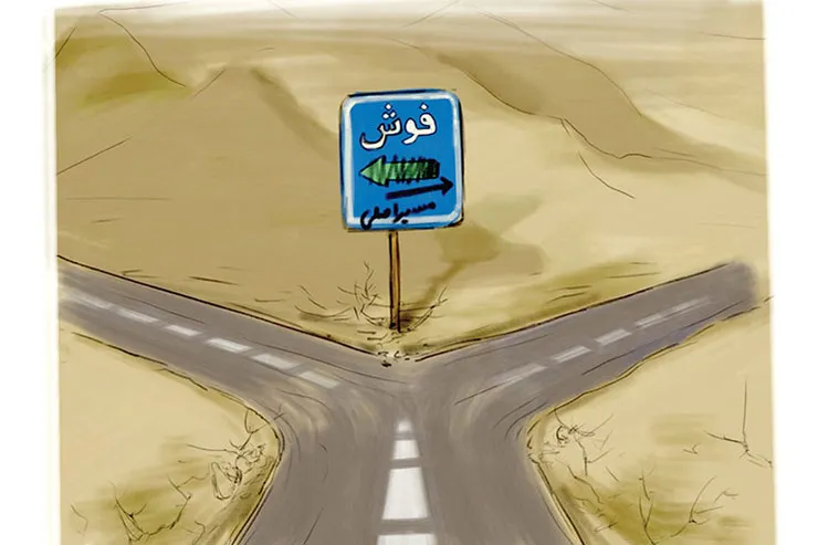 دوراهی(قسمت دوم)