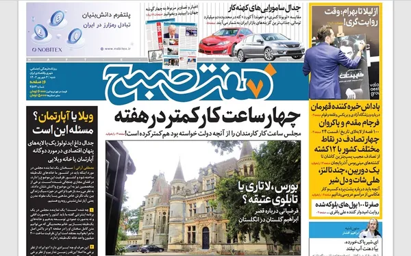 صفحه نخست روزنامه‌های کشور - شنبه ۴ شهریور ۱۴۰۲