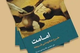 انتشار کتاب &laquo;امامت، طرح حکومتی شیعه&raquo;