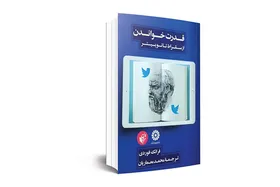 مروری بر کتاب &laquo;قدرت خواندن، از سقراط تا توئیتر&raquo;
