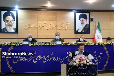 مراسم تحلیف اعضای ششمین دوره شورای اسلامی شهر مشهد