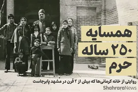 ویدئو | روایتی از خانه کرمانی&zwnj;ها که بیش از ۲ قرن در مشهد پابرجاست