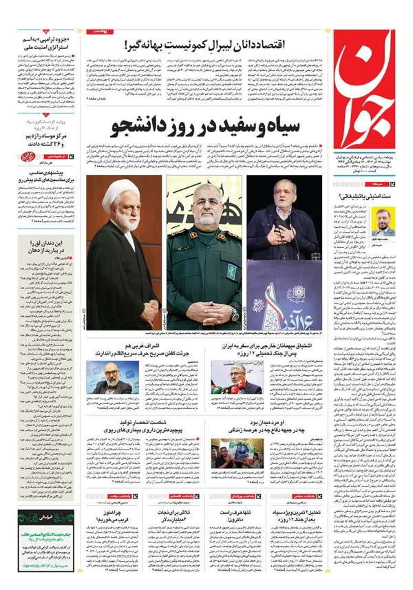 صفحه نخست روزنامه‌های کشور - دوشنبه ۱۷ آذر ۱۴۰۴