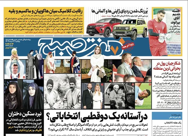 صفحه نخست روزنامه‌های کشور - پنجشنبه ۳۱ خرداد ۱۴۰۳
