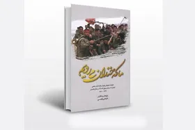 کتاب &laquo;ما که خندان می&zwnj;رویم&raquo; رونمایی می&zwnj;شود | روایتی از عملیات گردان مالک اشتر