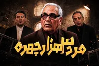 دانلود و تماشای قسمت هفتم سریال مرد سه هزار چهره مهران مدیری