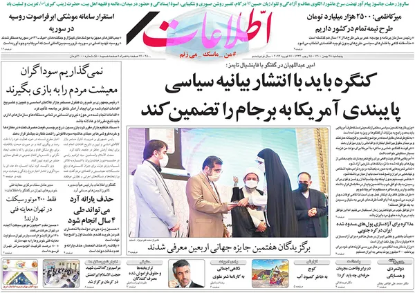 صفحه نخست روزنامه‌های کشور - پنجشنبه ۲۸ بهمن ۱۴۰۰