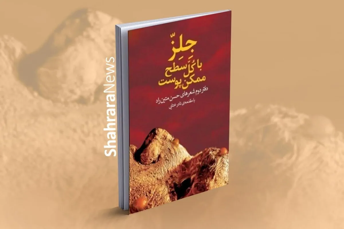 انتشار مجموعه شعر «جلز با کل سطح ممکن پوست» از حسن متین‌راد