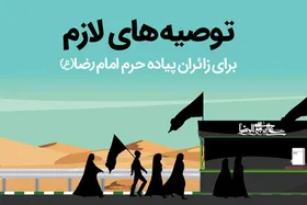 توصیه&zwnj;های لازم برای زائران پیاده حرم امام رضا (ع)