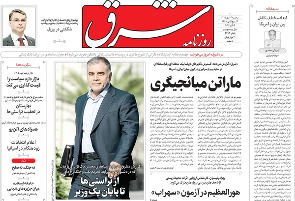 صفحه نخست روزنامه‌های کشور - سه‌شنبه ۱۴ مهر ۱۴۰۵