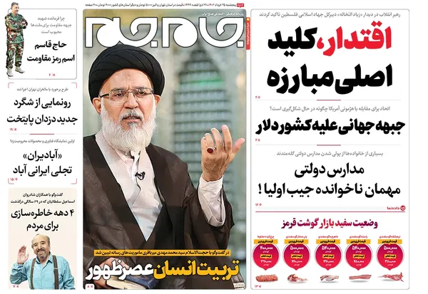 صفحه نخست روزنامه‌های کشور - پنجشنبه ۲۵ خرداد ۱۴۰۲