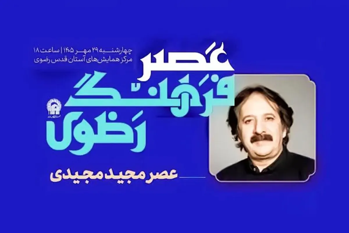 عصر فرهنگ رضوی