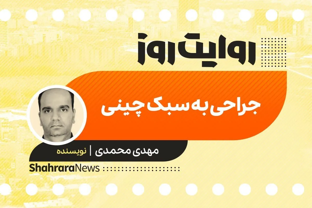 پادکست داستان | جراحی به سبک چینی