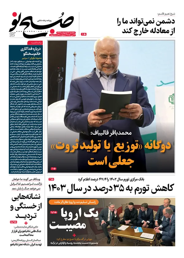 صفحه نخست روزنامه‌های کشور - سه‌شنبه ۲۳ اردیبهشت ۱۴۰۴