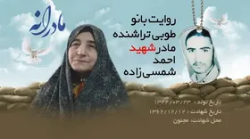ویدئو| مادرانه| روایتی از دلتنگی مادران شهدا| شهید احمد شمسی&zwnj;زاده