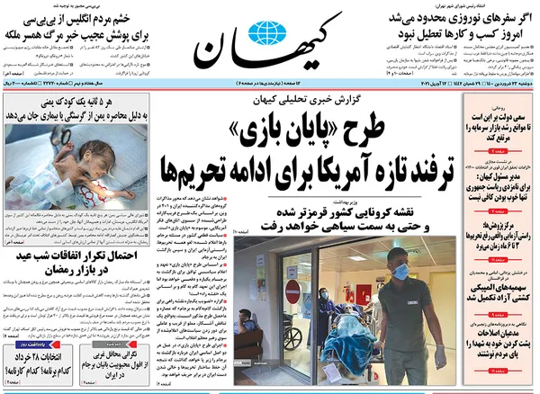 صفحه نخست روزنامه‌های کشور - دوشنبه ۲۳ فروردین ۱۴۰۰