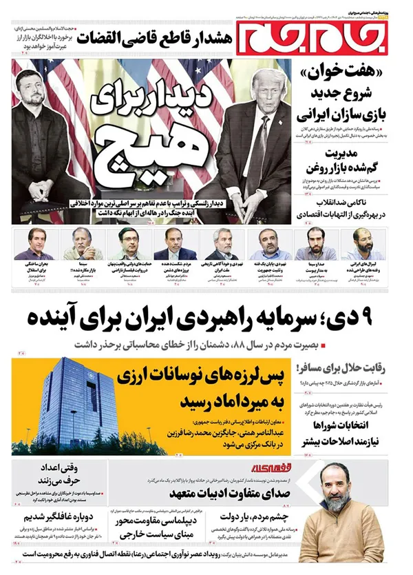 صفحه نخست روزنامه‌های کشور - سه‌شنبه ۹ دی ۱۴۰۴