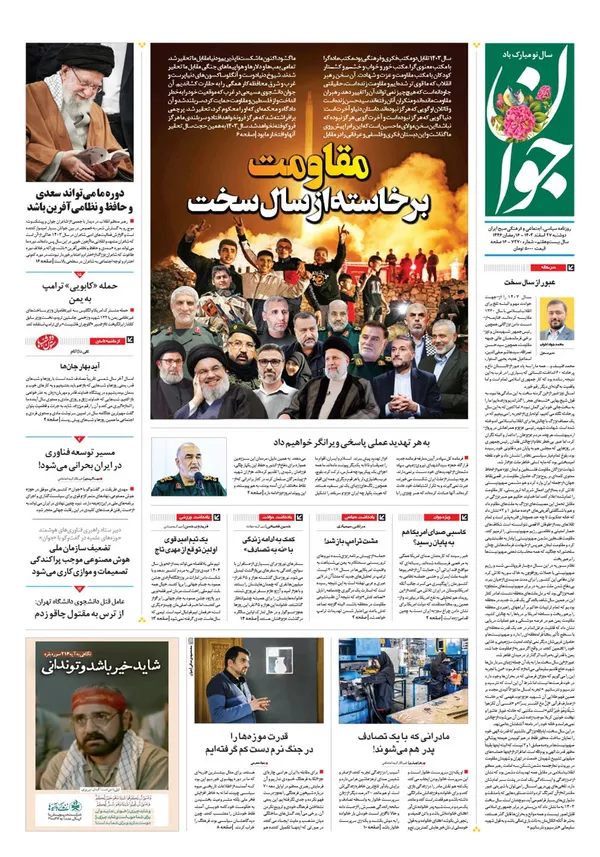 صفحه نخست روزنامه‌های کشور - دوشنبه ۲۷ اسفند ۱۴۰۳