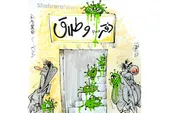 کاریکاتور | بر اساس اعلام ثبت احوال، آمار طلاق پس از کووید ۱۹ افزایش داشته است!