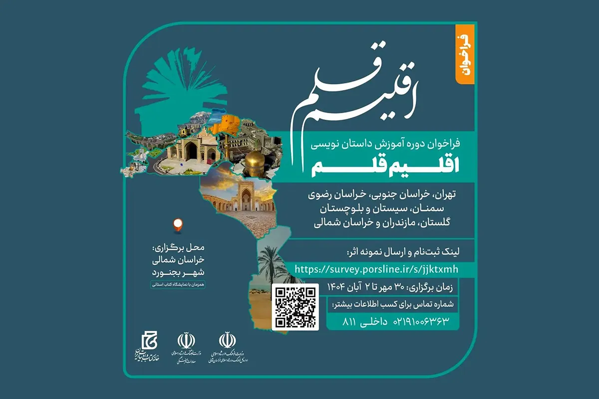 دوره داستان‌نویسی «اقلیم قلم» فراخوان داد