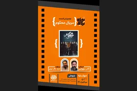 نقد سریال &laquo;محکوم&raquo; در قاب &laquo;نمای نزدیک&raquo; امشب (۱ دی ۱۴۰۴) + زمان پخش