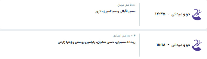 برنامه مسابقات کاروان ایران در ناگویا (سه‌شنبه، ۷ مهر ۱۴۰۵)