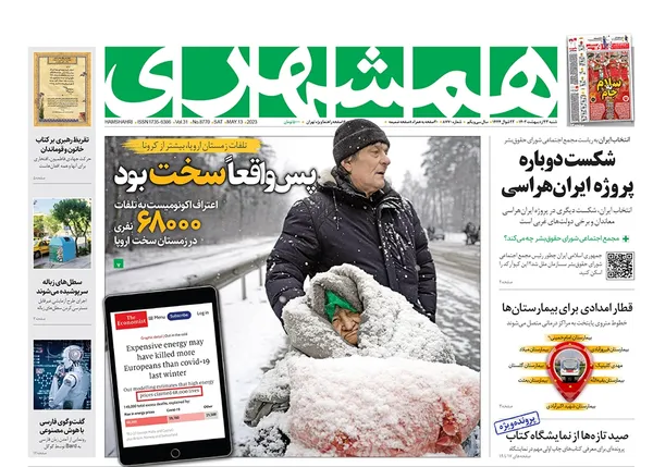صفحه نخست روزنامه‌های کشور - شنبه ۲۳ اردیبهشت ۱۴۰۲