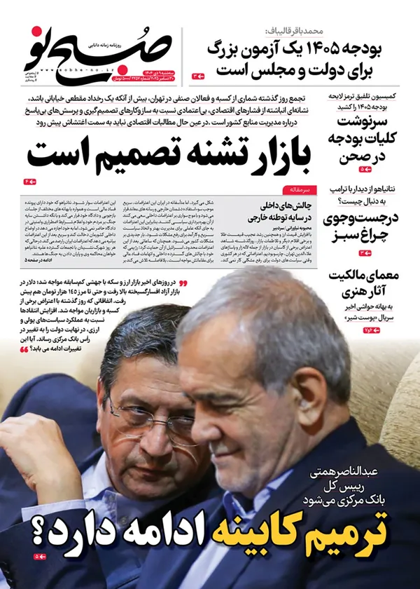 صفحه نخست روزنامه‌های کشور - سه‌شنبه ۹ دی ۱۴۰۴