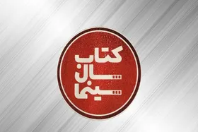 برگزاری آیین پایانی نهمین دوره جشن کتاب سال سینمای ایران