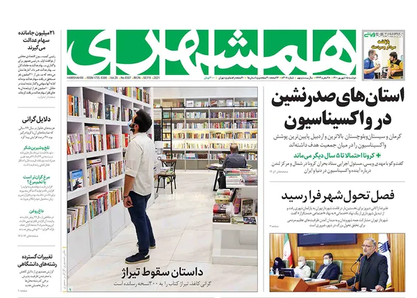 صفحه نخست روزنامه‌های کشور - دوشنبه ۱۵ شهریور ۱۴۰۰