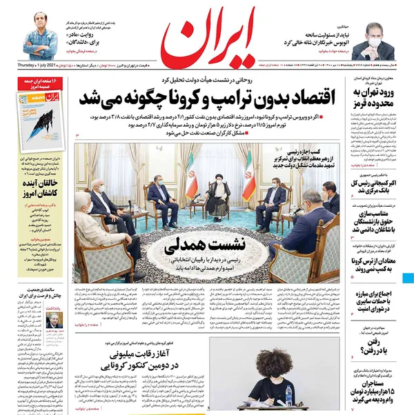 صفحه نخست روزنامه‌های کشور - پنجشنبه ۱۰ تیر ۱۴۰۰