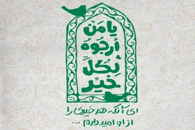 &laquo;یا مَنْ اَرْجُوهُ لِکُلِّ خَیْرٍ&raquo;؛ دعایی برای بهره&zwnj;برداری از برکات ماه رجب | یک معرفی عاشقانه از خدا