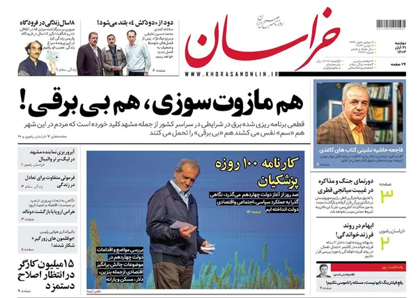 صفحه نخست روزنامه‌های کشور - دوشنبه ۲۱ آبان ۱۴۰۳