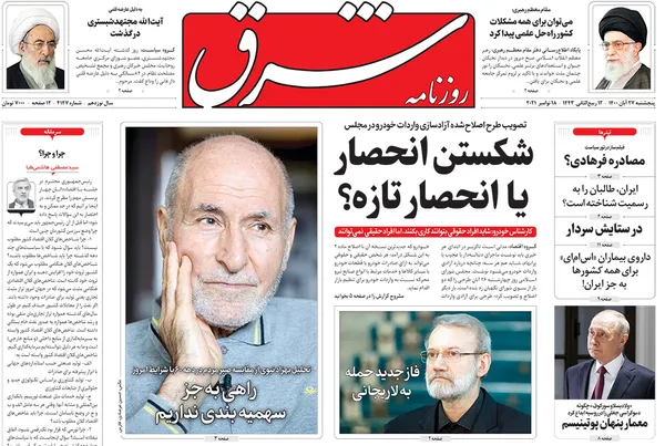 صفحه نخست روزنامه‌های کشور - پنجشنبه ۲۷ آبان ۱۴۰۰