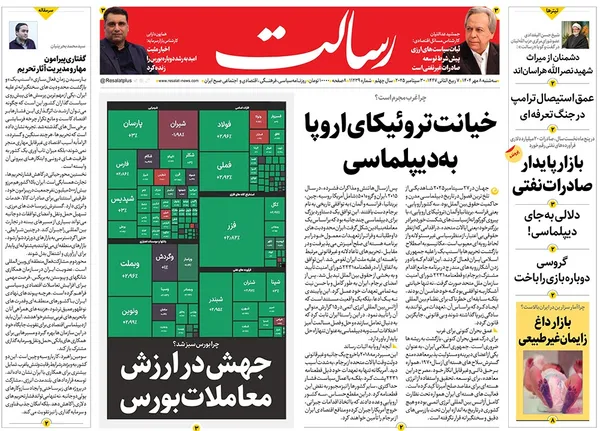 صفحه نخست روزنامه‌های کشور - سه‌شنبه ۸ مهر ۱۴۰۴