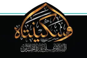 مروری بر مقام والای حضرت سکینه (س) به مناسبت وفات ایشان