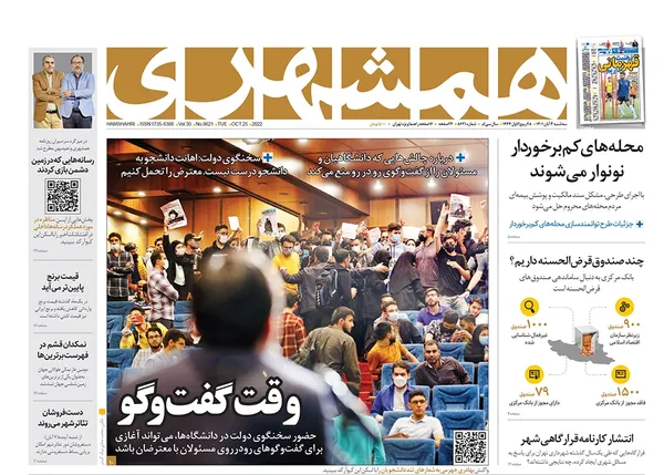 صفحه نخست روزنامه‌های کشور - سه‌شنبه ۳ آبان ۱۴۰۱