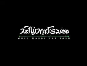 نخستین اکران عمومی مستند &laquo;مهدی که به دنیا آمد&raquo; در سینما هویزه مشهد + فیلم