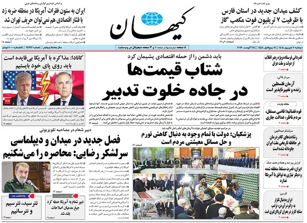 صفحه نخست روزنامه‌های کشور - دوشنبه ۲ شهریور ۱۴۰۵