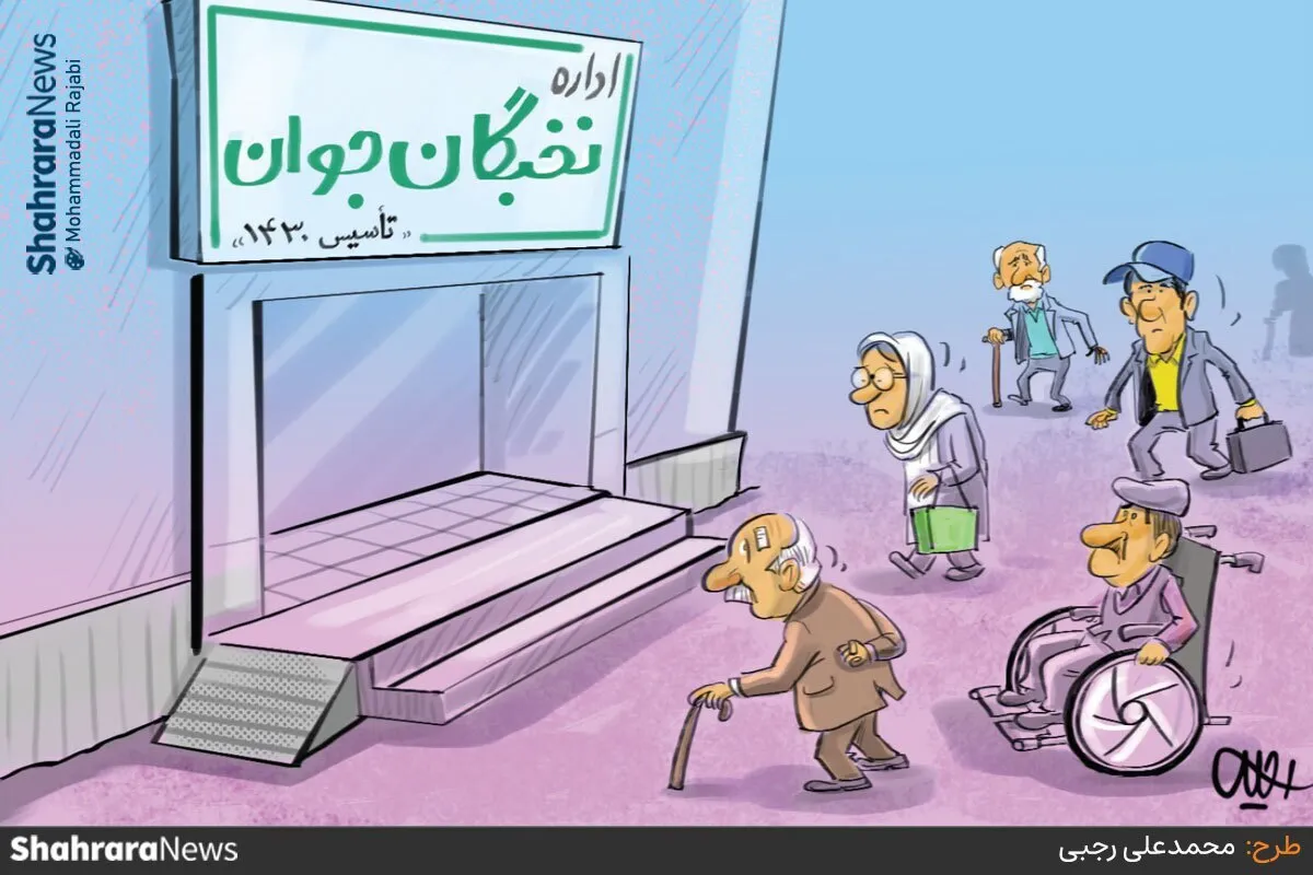کارتون | پرشتاب به سمت پیری