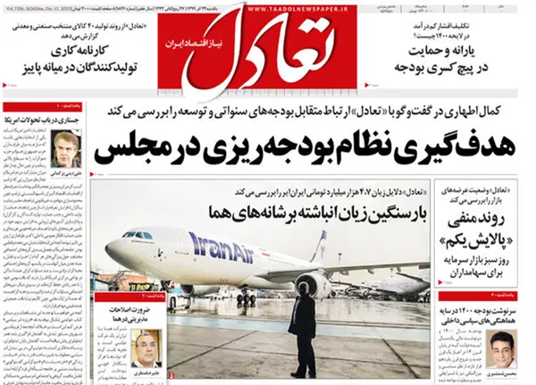 صفحه نخست روزنامه‌های کشور - یکشنبه ۲۳ آذر ۱۳۹۹