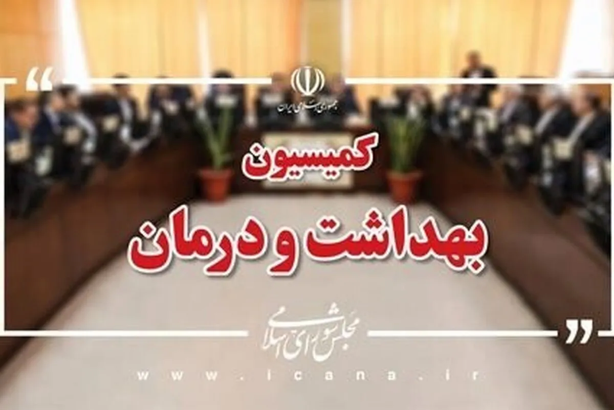 اعضای هیئت‌رئیسه کمیسیون بهداشت مجلس برای اجلاسیه دوم مشخص شدند | شهریاری رئیس شد