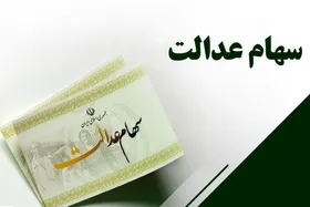 برای دریافت سود و ثبت&zwnj;نام &laquo;سهام عدالت&raquo;، مراقب لینک&zwnj;های آلوده باشید