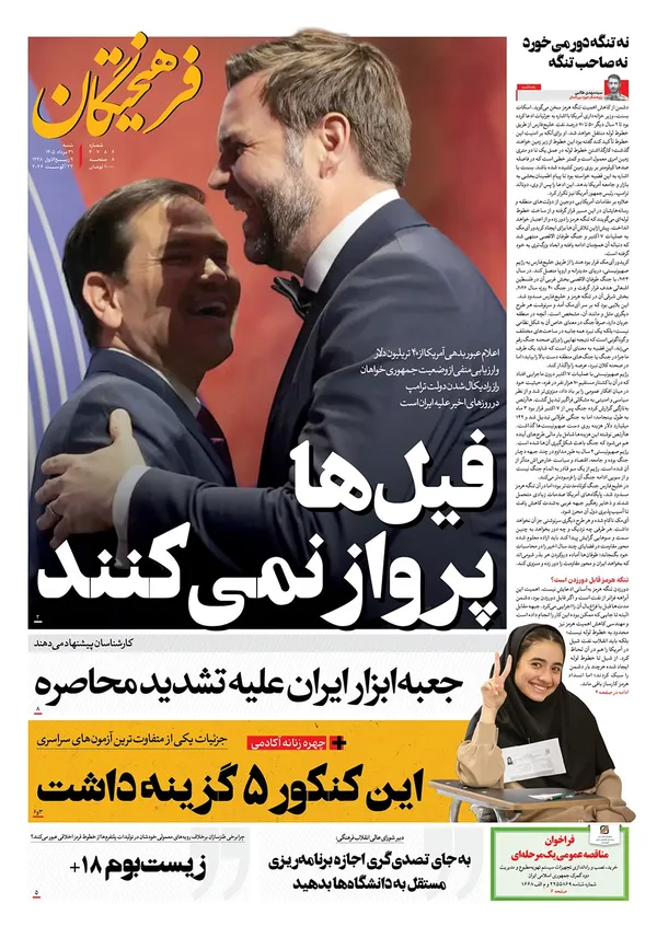 صفحه نخست روزنامه‌های کشور - شنبه ۳۱ مرداد ۱۴۰۵