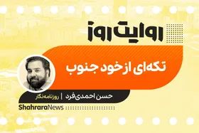 پادکست داستان | تکه&zwnj;ای از خود جنوب