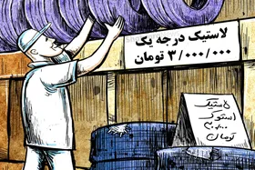 کارتون | در حاشیه گرانی لاستیک!