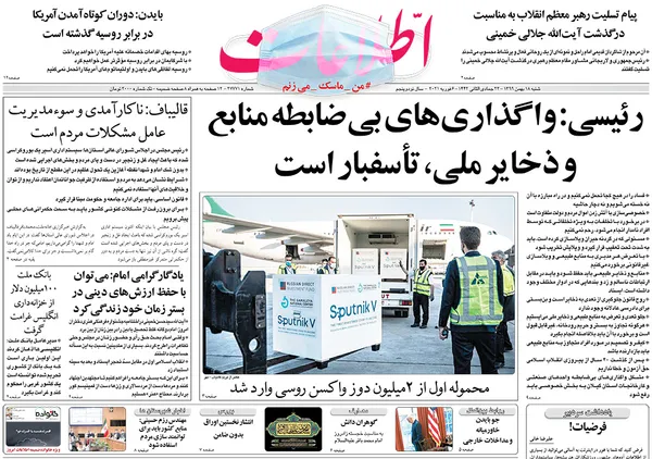 صفحه نخست روزنامه‌های کشور - شنبه ۱۸ بهمن ۱۳۹۹