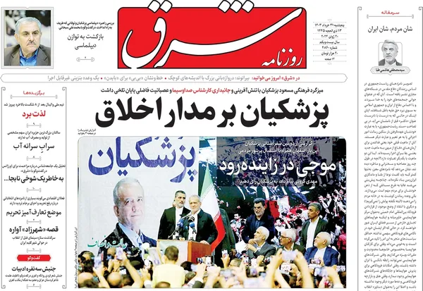 صفحه نخست روزنامه‌های کشور - پنجشنبه ۳۱ خرداد ۱۴۰۳
